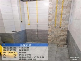 【城市人家装饰】广东大厦瓦工验收